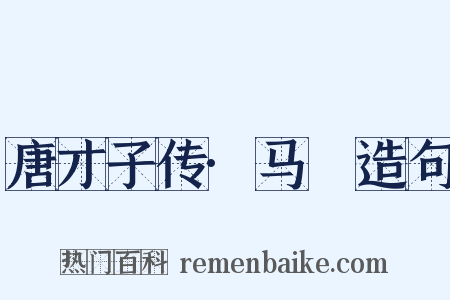 唐才子传·马異造句是什么意思的图片